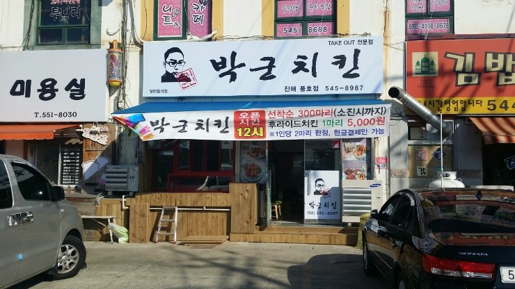 박군치킨진해 이미지