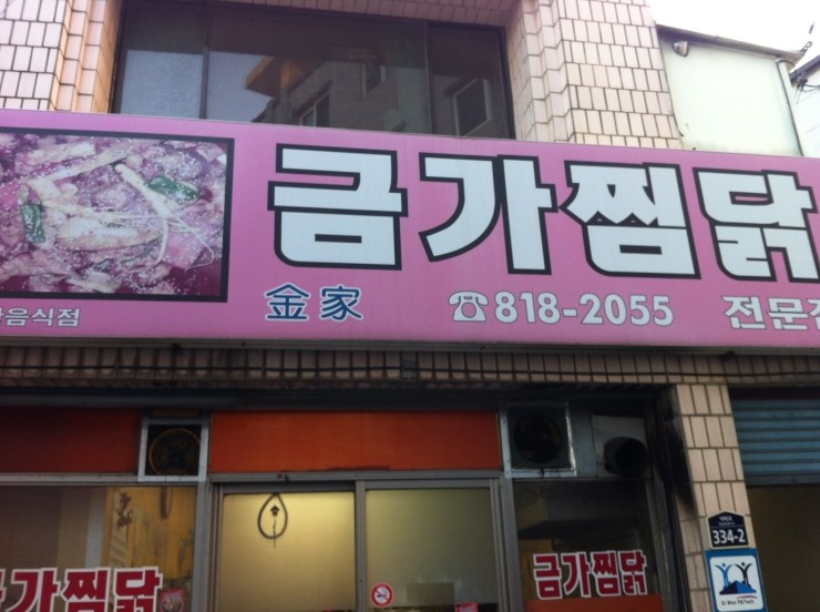금가찜닭 이미지