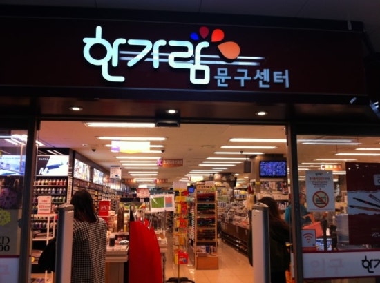 한가람문구센터 이미지