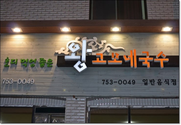 왕고모네국수 이미지