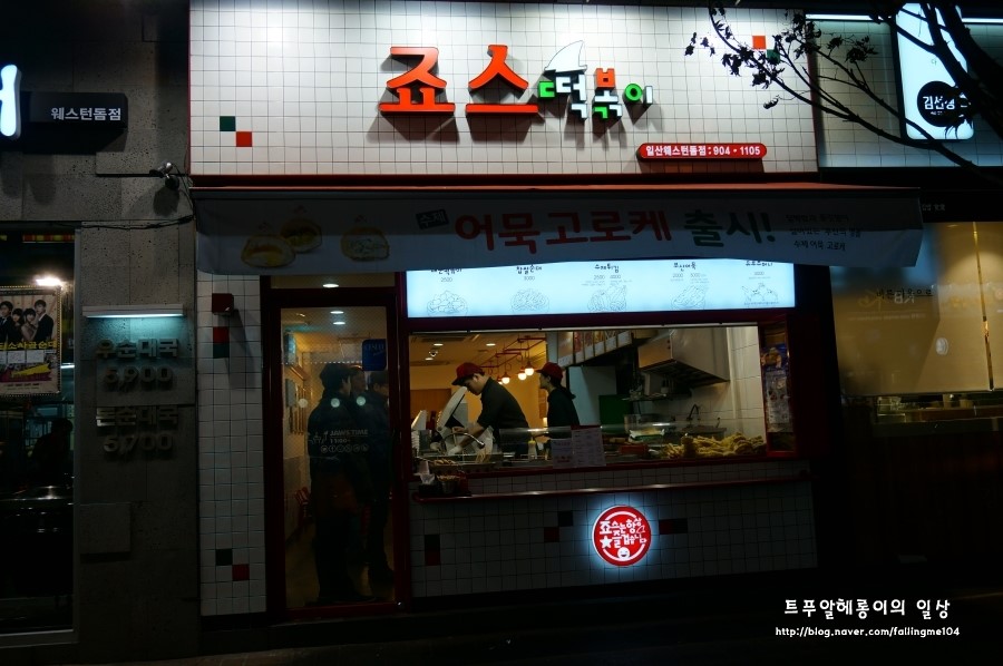 죠스떡볶이 일산웨스턴돔점 이미지