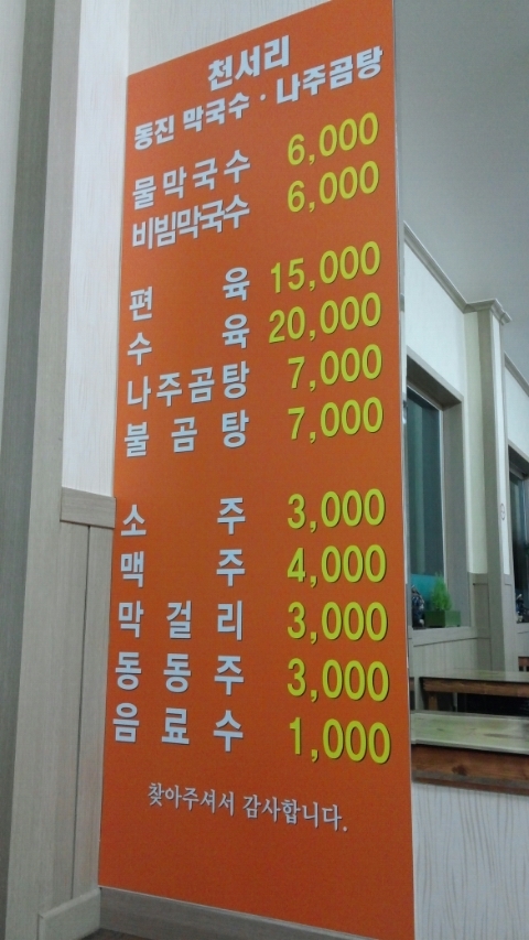 원주천서리막국수 이미지