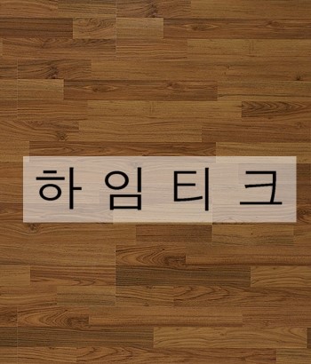 하임상사 이미지