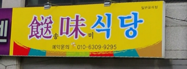 송미식당 이미지