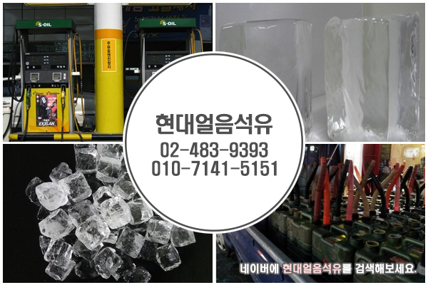 현대석유얼음 이미지