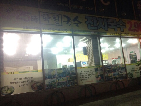 25시 학천국수 이미지