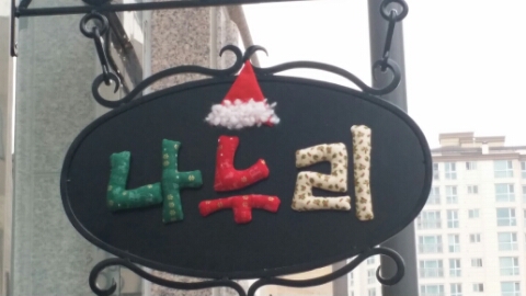 간판달기 이미지