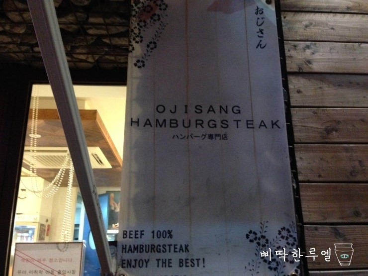 오지상함박스테이크 이미지