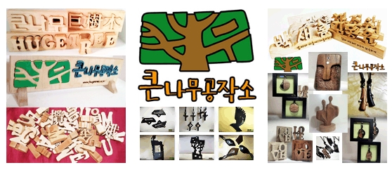 큰나무공작소 이미지