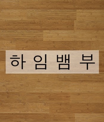 하임상사 이미지