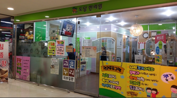 도담한의원 이미지