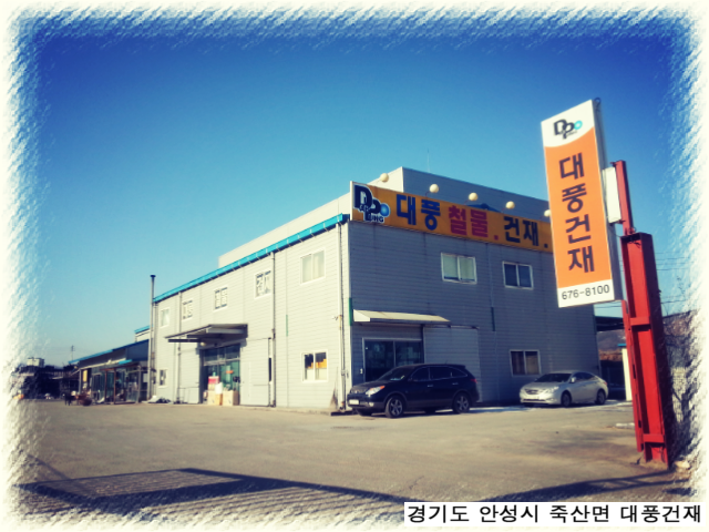 대풍건재 이미지