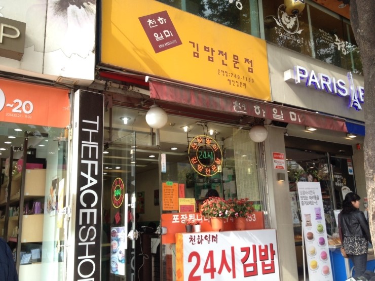 천하일미김밥전문점 이미지