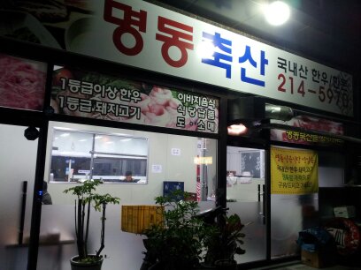 명동식육점 이미지