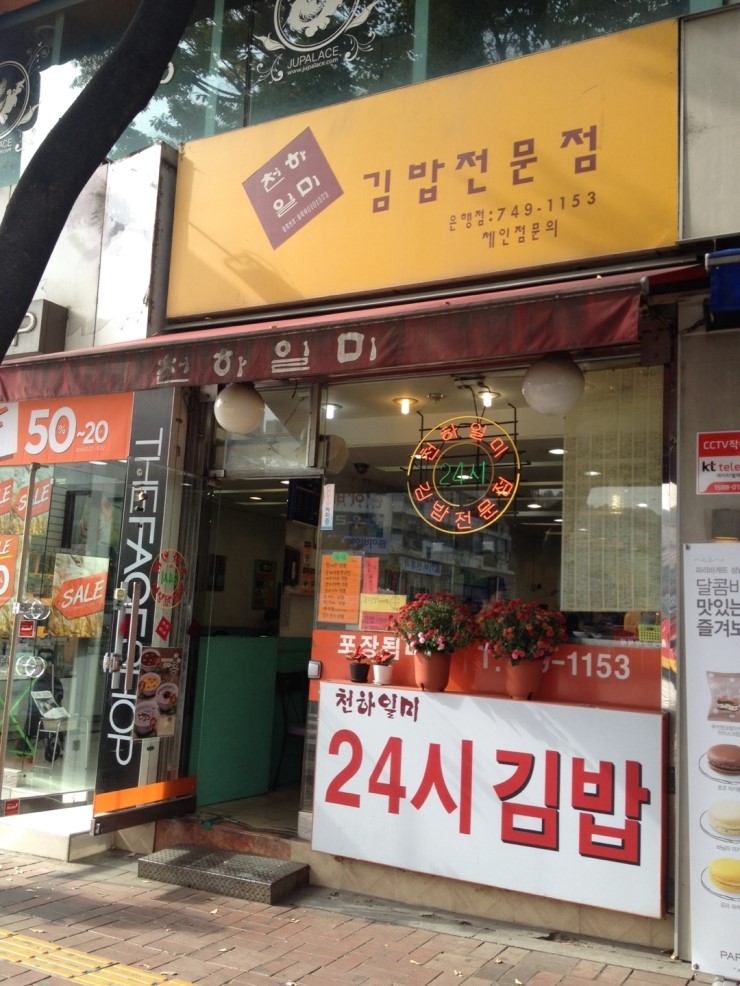 천하일미김밥전문점 이미지