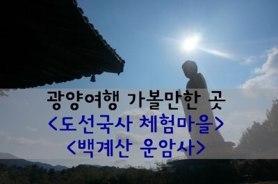 도선국사체험마을 이미지