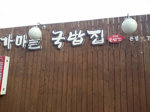 송원돼지국밥 이미지