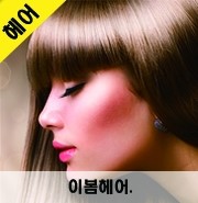 이봄헤어 이미지