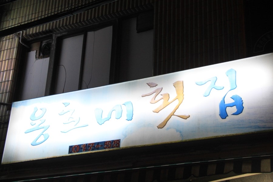 용호네횟집 이미지