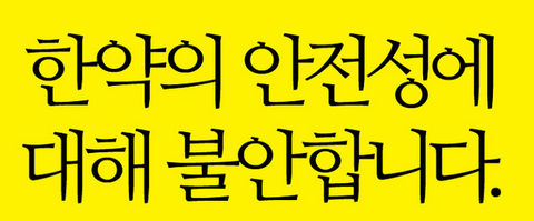 다사랑한의원 이미지