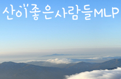 산이좋은사람들MLP 이미지