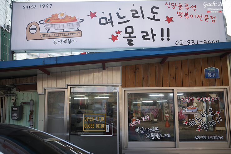 신당동즉석떡볶이 이미지
