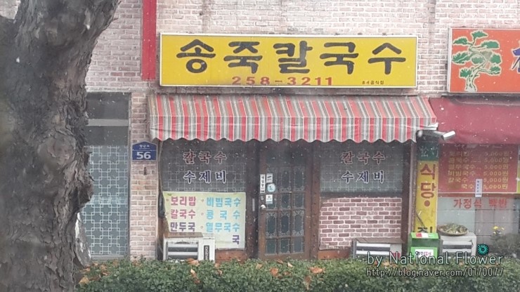 송죽칼국수 이미지