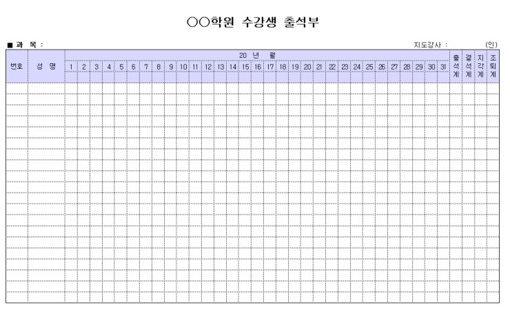 출석부 / 출석부에 대한 여러가지 형태의 양식들 : 네이버 블로그