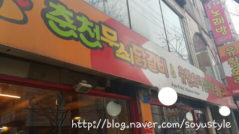춘천무쇠닭갈비유황오리 이미지