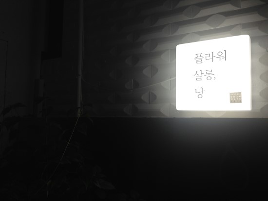플라워살롱낭 이미지
