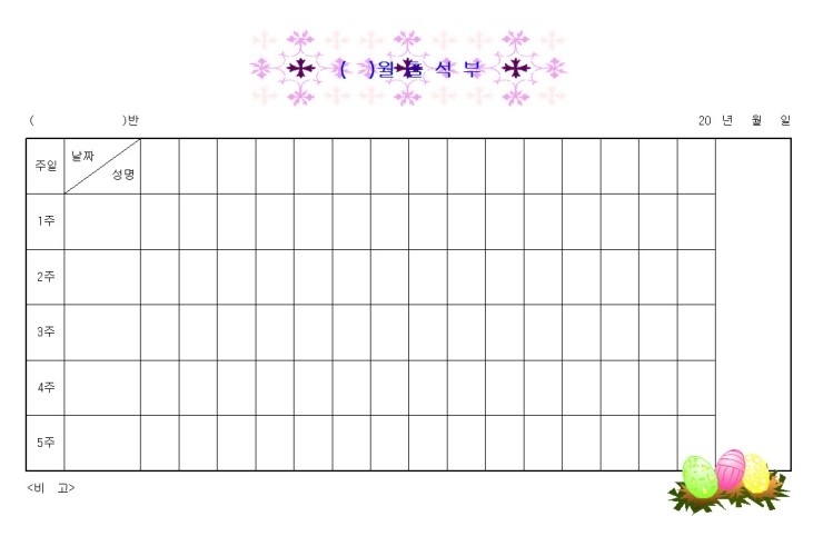 출석부 / 출석부에 대한 여러가지 형태의 양식들 : 네이버 블로그