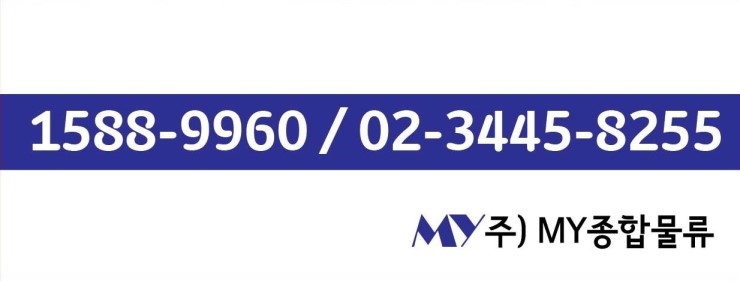 (주)엠와이종합물류 이미지
