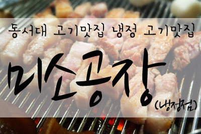 365일고기공장 이미지