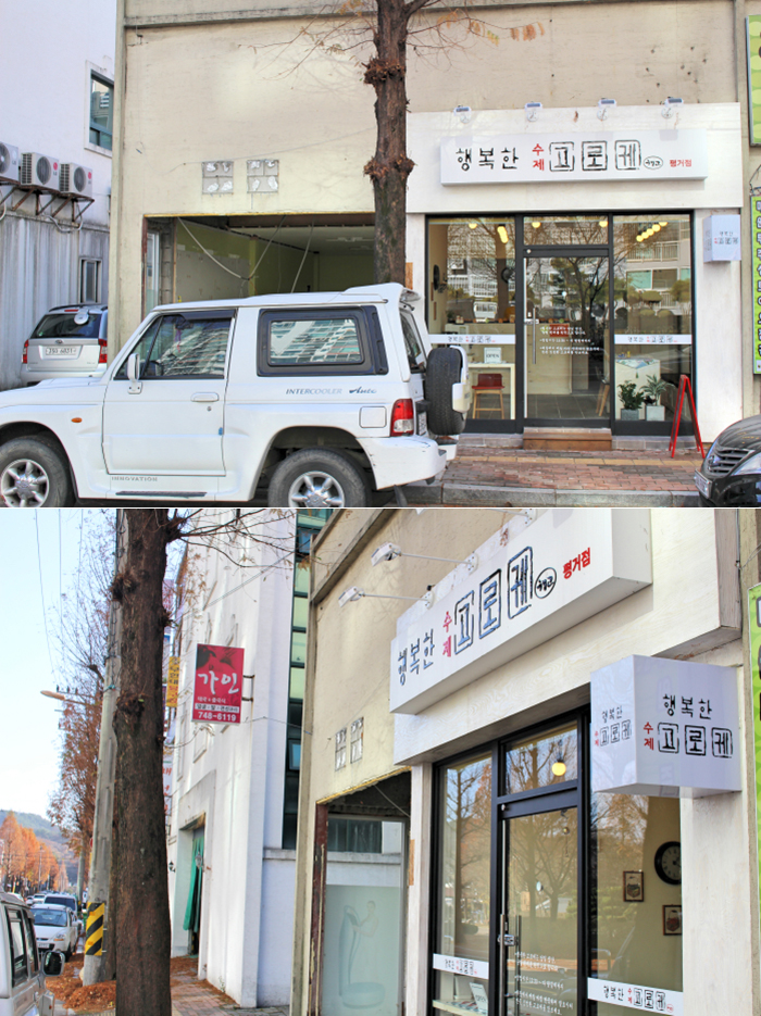 행복한고로케 이미지
