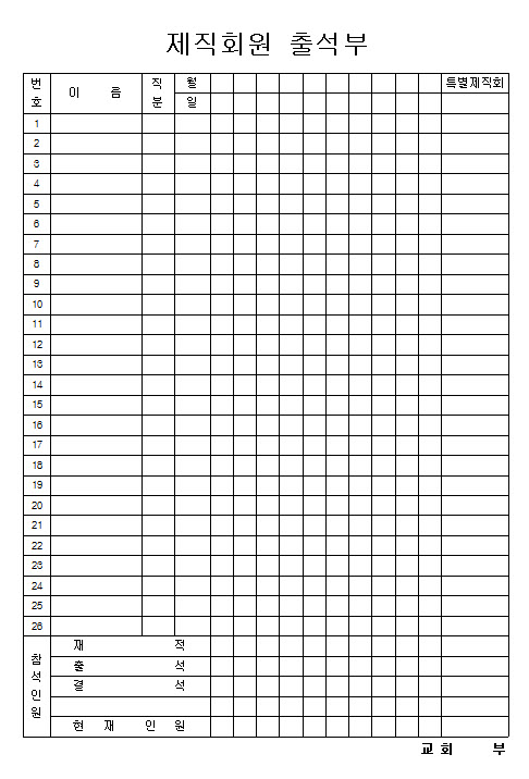 출석부 / 출석부에 대한 여러가지 형태의 양식들 : 네이버 블로그