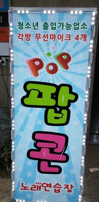 팝콘노래연습장 이미지