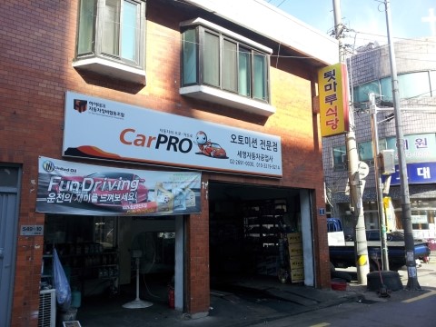세명자동차공업사 이미지