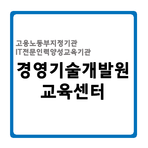 경영기술개발원교육센터 이미지