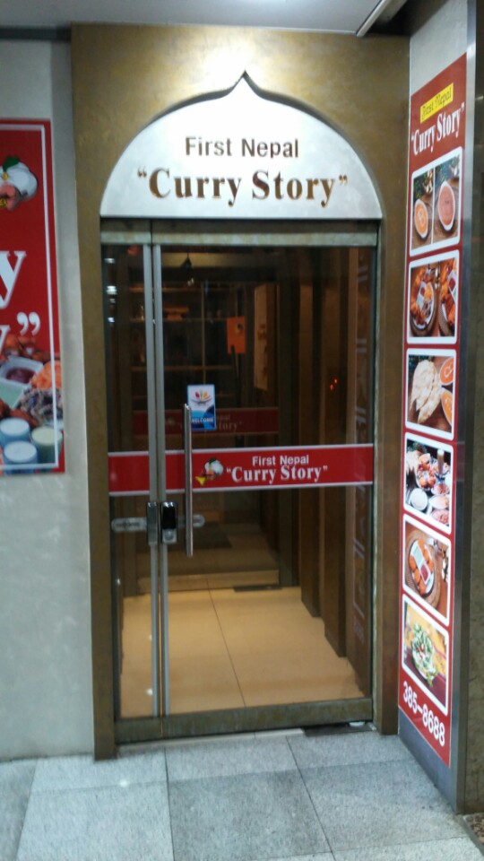 커리스토리(First Nepal Curry Story) 이미지