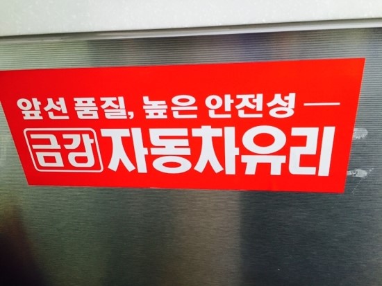 금강자동차정비공업사 이미지