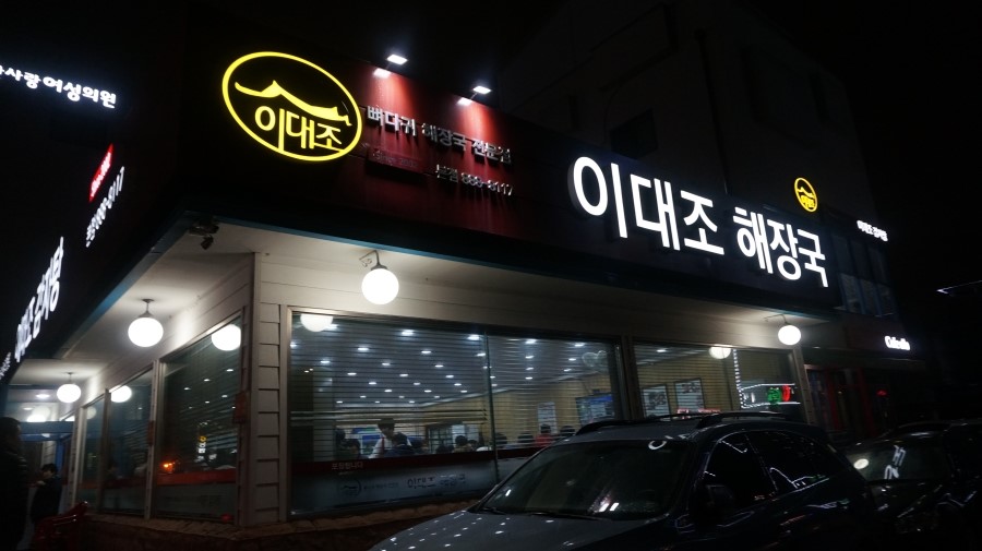 이대조뼈다귀해장국 이미지