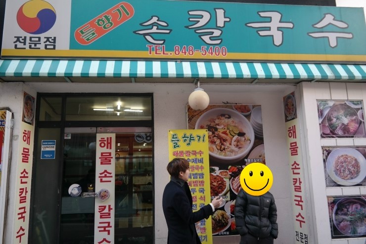 들향기칼국수 이미지