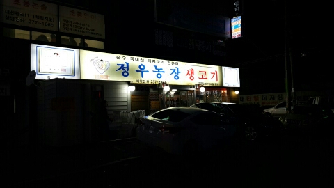 정우생고기 이미지
