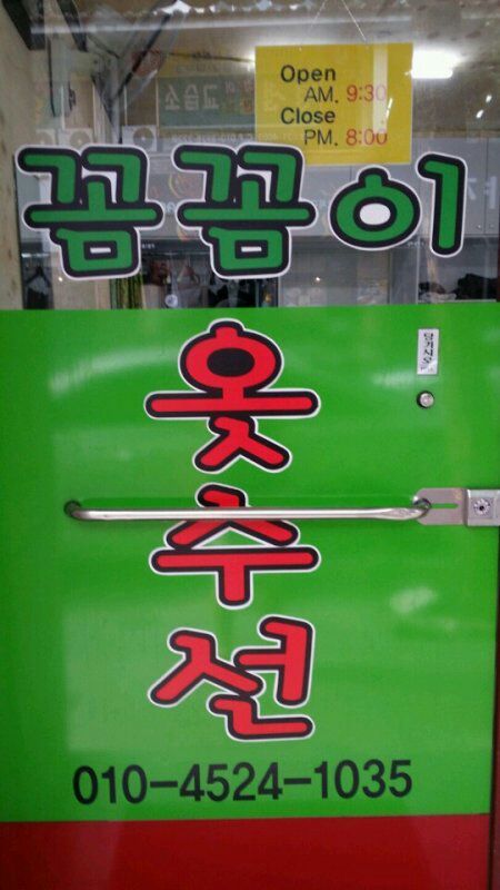 꼼꼼이옷수선 이미지