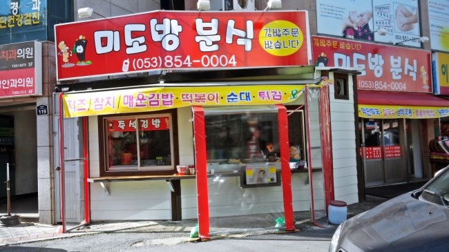 미도방분식 이미지