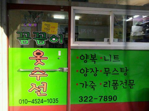 꼼꼼이옷수선 이미지