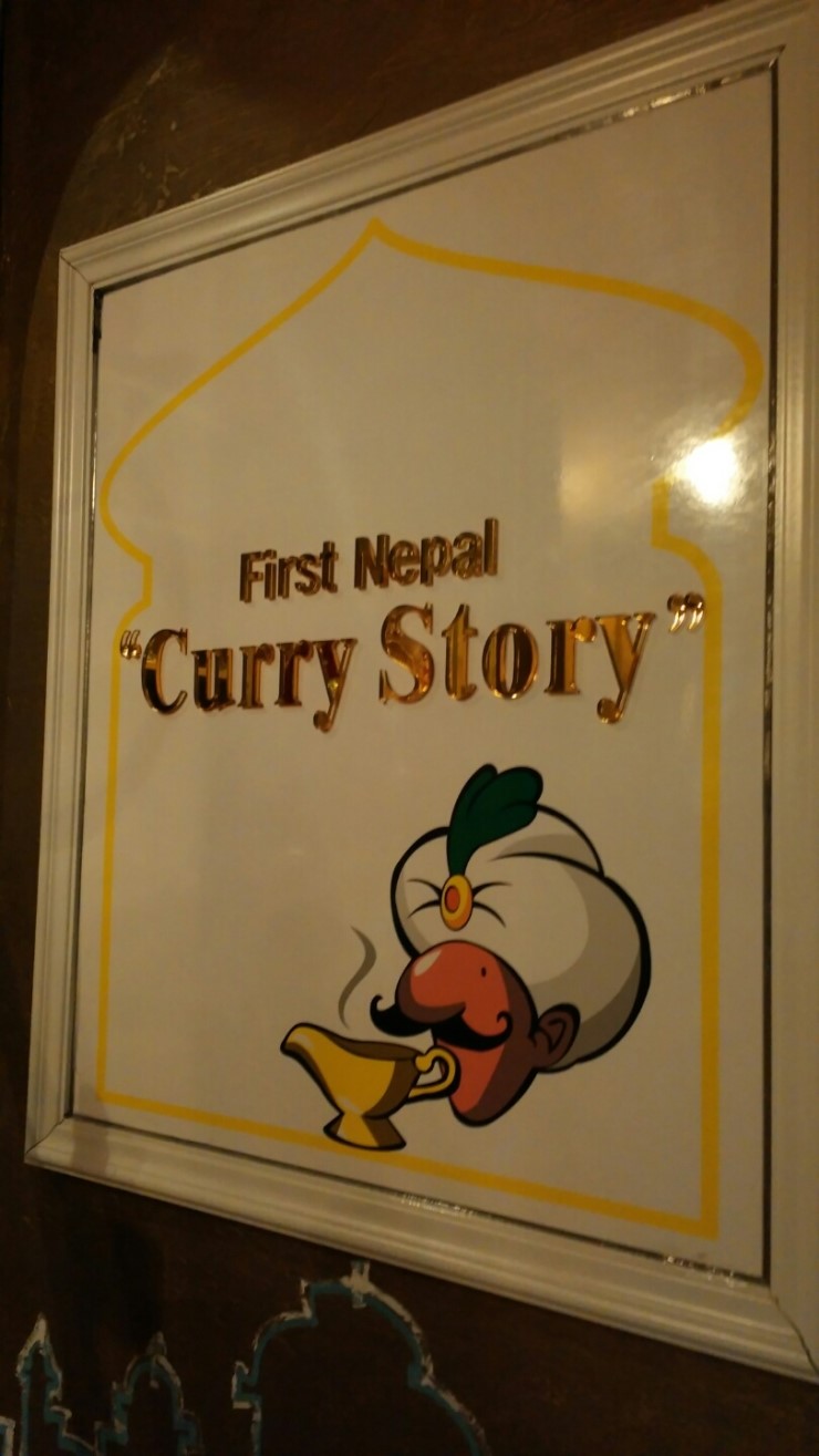 커리스토리(First Nepal Curry Story) 이미지