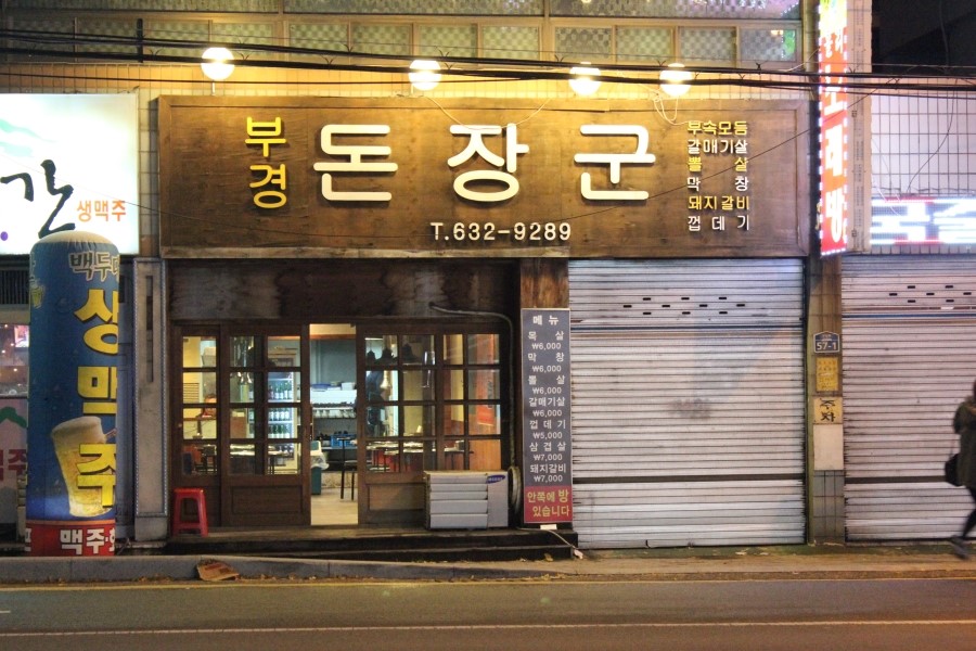 부경돈장군 이미지