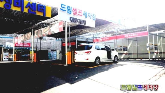 드림셀프세차장 이미지