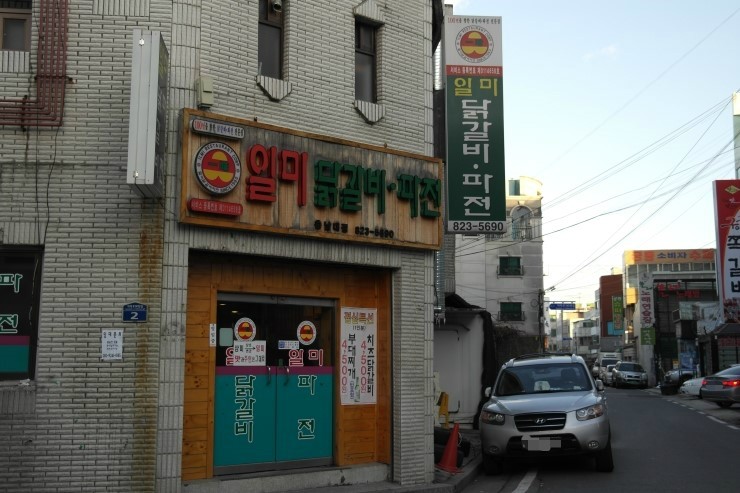일미닭갈비파전 이미지